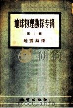地球物理勘探专辑  第1辑  地震勘探   1956  PDF电子版封面  15038·221  （前苏联）И.И.顾尔维奇等著；地质出版社编译 