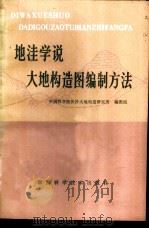 地洼学说大地构造图编制方法   1980  PDF电子版封面  12204·1  中国科学院长沙大村构造研究所编图组编 