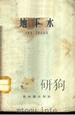 地下水 1957 PDF电子版封面 12070·148 王秉忱,王仰之编著