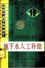 地下水人工补给 1982 PDF电子版封面 15038·新719 北京市地质局水文地质工程地质大队等编著
