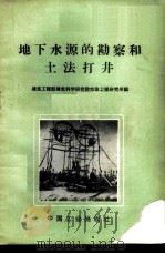 地下水源的勘察和土法打井 1962 PDF电子版封面 15165·1320(建工172) 建筑工程部建筑科学研究院市政工程研究所编