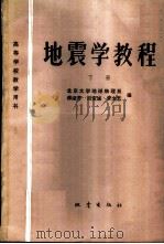 地震学教程 下 1980 PDF电子版封面 13180·110 北京大学地球物理系,傅淑芳,刘宝诚,李文艺编