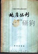 地质丛刊 第2号 1957 PDF电子版封面 13031·356 中国科学院地质研究所编辑