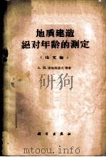 地质建造绝对年龄的测定  论文集   1960  PDF电子版封面  13031·1379  （苏）屠加林诺夫等著；范嗣昆等译 