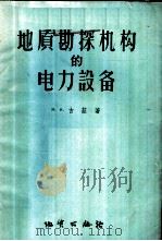 地质勘探机构的电力设备 1956 PDF电子版封面 15038·255 (苏)古兹(В.И.Гузь)著;刘砚田,冠湘译