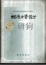 地质力学论丛 第2号 1964 PDF电子版封面 13031·1960 中华人民共和国地质部地质力学研究所编辑