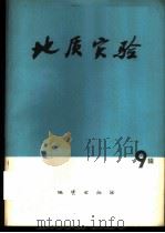 地质实验  第9辑   1979  PDF电子版封面  15038·新430  地质实验编写组编 