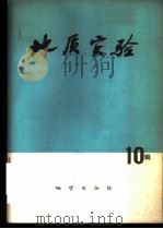 地质实验 第10辑 1979 PDF电子版封面 15038·新446 地质实验编写组编