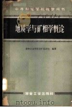 地质学与矿相学概论   1960  PDF电子版封面  15062·2401  辽宁冶金学院采矿教研组编著 