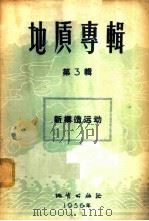 地质专辑  第3辑  新构造运动   1956  PDF电子版封面  13038·118  （苏）奥勃鲁契夫（В.А.Обручев）等著；林自立等译 