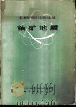 铀矿地质 1963 PDF电子版封面 13031·1770 中国科学院原子核科学委员会编辑委员会编