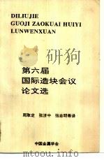 第六届国际造块会议论文选   1994  PDF电子版封面    周取定等译 