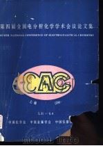 第四届全国电分析化学学术会议论文集 1990.5 上海 1990 PDF电子版封面 7313004516 华东师范大学化学系编