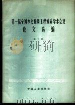第一届全国水文地质工程地质学术会议论文选编 第2辑 喀斯特问题专辑 1966 PDF电子版封面 15165·4460(地质381) 中国地质学会水文地质工程地质专业委员会编