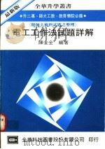 电工工作法试题详解   1976  PDF电子版封面    陈金全编著 