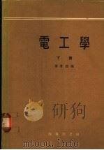 电工学  下   1974  PDF电子版封面    秦曾煌编 