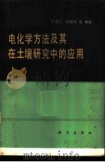 电化学方法及其在土壤研究中的应用   1980  PDF电子版封面  13031·1290  于天仁，张效年等编著 
