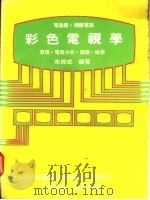 电晶体·积体电路  彩色电视学：原理·电路分析·调整·检修   1979  PDF电子版封面    朱殿成编著 