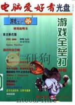 电脑爱好者  游戏全垒打特辑（ PDF版）