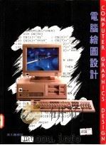 电脑绘图设计 1991 PDF电子版封面 美工图书社编