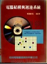 电脑结构与周边系统 1987 PDF电子版封面 赖鹏程编著