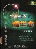 电脑应用精华本 网络专辑 1998 PDF电子版封面 7541612022 电脑报社编