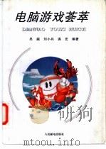 电脑游戏荟萃 1995 PDF电子版封面 7115058016 吴越等编著