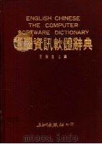 电脑资讯软体辞典 1991 PDF电子版封面 9576010349 王强苗主编