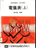 电仪表 上 1976 PDF电子版封面 郑光超编著