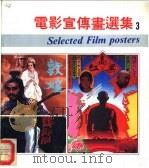 电影宣传画选集 3 1988 PDF电子版封面 7800390675 中国电影发行放映公司宣传处编