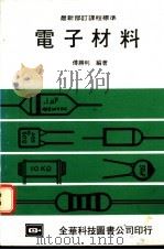 电子材料 1976 PDF电子版封面 傅胜利编著