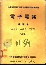 电子电路 上 1978 PDF电子版封面 姚静波等编著