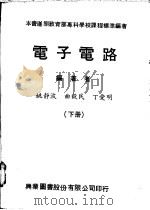电子电路 下 1979 PDF电子版封面 姚静波等编著