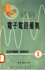 电子电路图集 1 1980 PDF电子版封面 周绫编著
