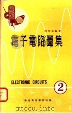 电子电路图集 2 1978 PDF电子版封面 周绫编著