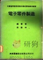 电子零件制造 1979 PDF电子版封面 梁振坤编著
