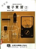 电子实习 2 1988 PDF电子版封面 陈本源编著