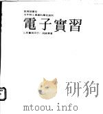 电子实习 3 1978 PDF电子版封面 周锦惠著