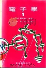 电子学  1（ PDF版）