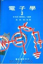 电子学  3（ PDF版）