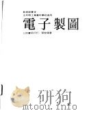 电子制图 1984 PDF电子版封面 蔡健藏著
