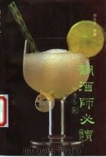 调酒师必读   1995  PDF电子版封面  7501735336  胡永强编著 