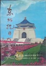 东北抗日大画史 画册 1970 PDF电子版封面 岳骞主编
