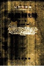 冻土试验室研究资料 1959 PDF电子版封面 15038·740 (苏)崔托维奇,Н.А.等著;郭文干,王田瑞译