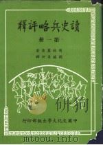 读史兵略评释  全4册   1981  PDF电子版封面    清·胡林翼著；刘瑞符评释 