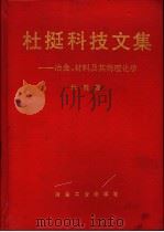 杜挺科技文集  冶金、材料及其物理化学   1996  PDF电子版封面  7502419136  杜挺著 