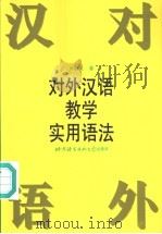 对外汉语教学实用语法 1996 PDF电子版封面 7561904746 卢福波著