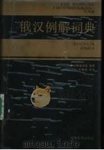 俄汉例解词典   1994  PDF电子版封面  7533610822  本词典编译组编著；苏仿，李平华等编译 