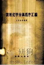 放射化学分离程序汇编 1957 PDF电子版封面 13031·524 (美)克伦堡(J.Kleinberg)编;张志尧译