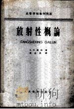 放射性概论 1962 PDF电子版封面 K13010·1055 (苏)А.穆林(А.Н.Мурин)著;沈志洪译
